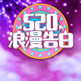 创意浪漫520告白海报