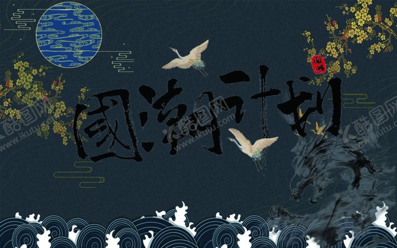 编号：96293204281604556697【酷图网】源文件下载-国潮来袭中国文化国潮计划