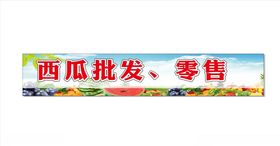 西瓜批发零售水果门头蓝天