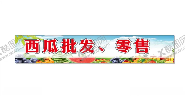 编号：87113506250153325999【酷图网】源文件下载-西瓜批发零售水果门头蓝天
