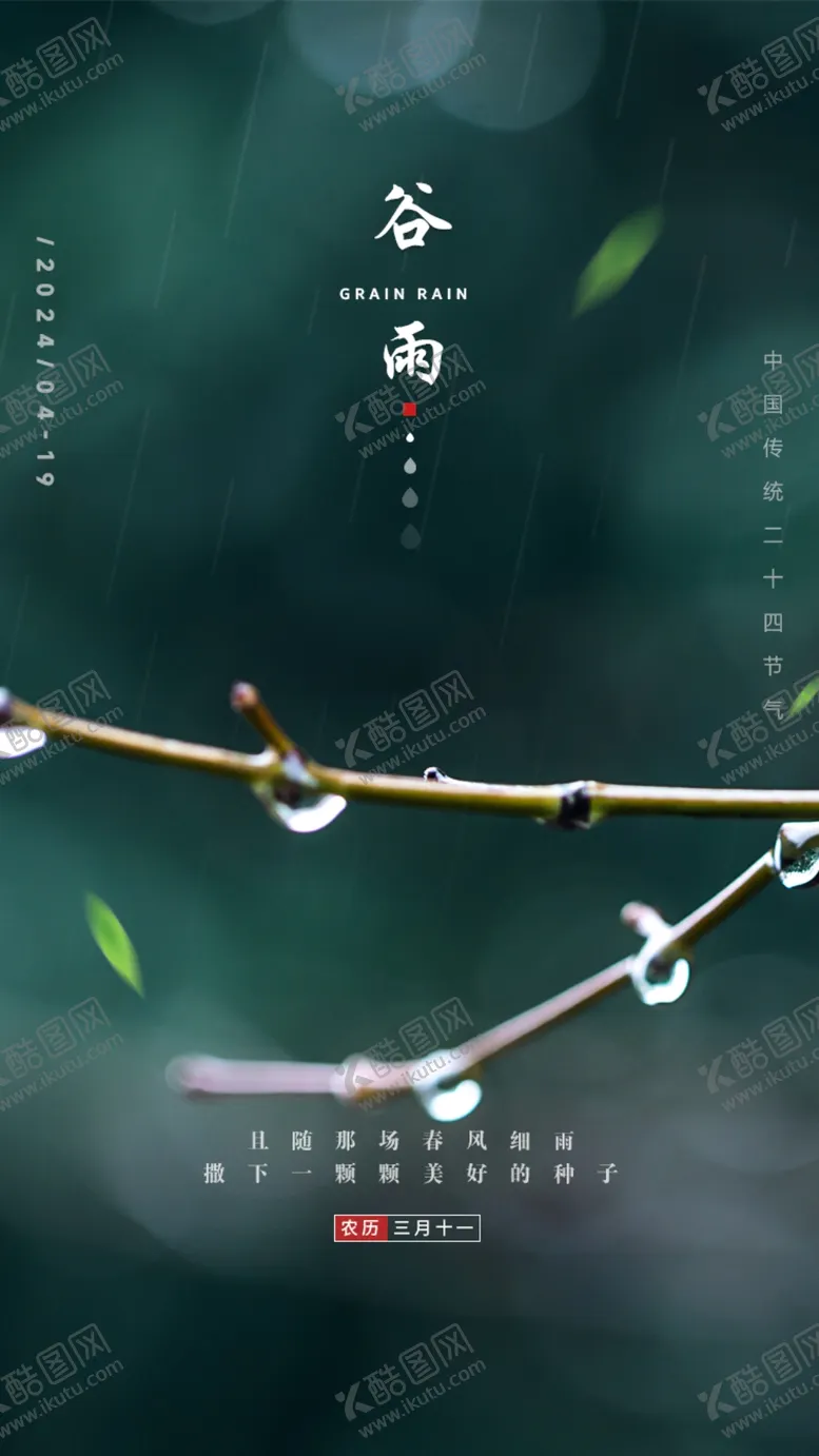 编号：91488511221856521400【酷图网】源文件下载-谷雨