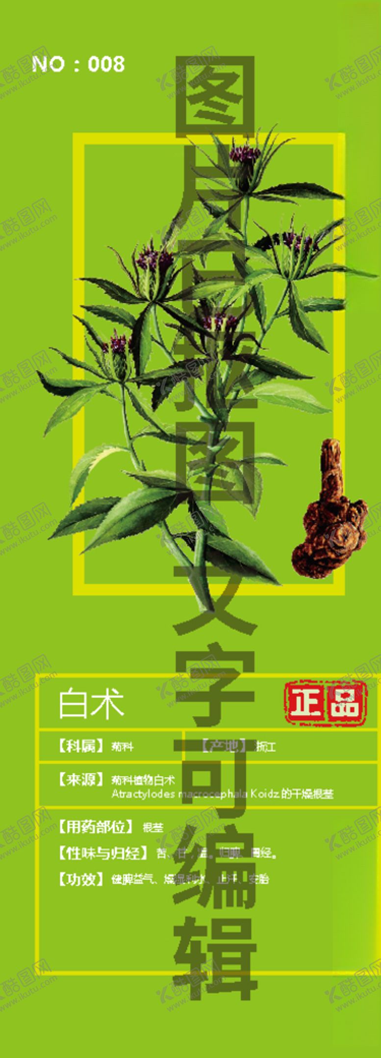 编号：10327810111114027218【酷图网】源文件下载-白术