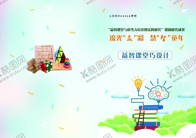 编号：89315510300925535663【酷图网】源文件下载-益智课堂巧设计