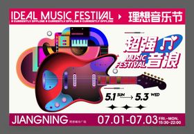 商业艺术音乐节嘉年华围挡展板
