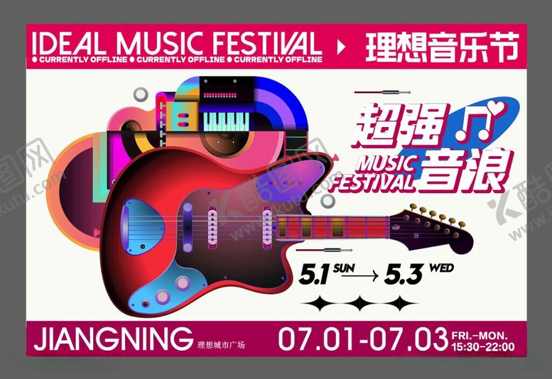 编号：14637606101903214976【酷图网】源文件下载-商业艺术音乐节嘉年华围挡主视觉
