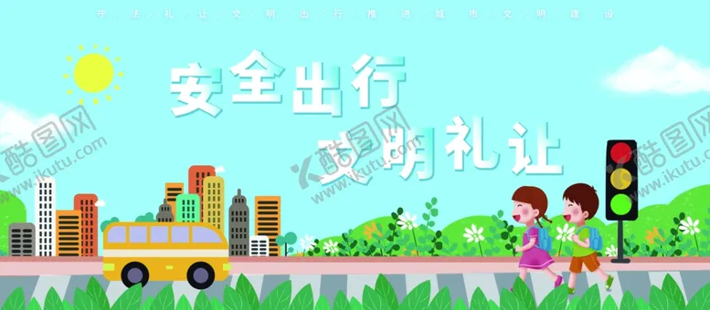编号：18918104221805398352【酷图网】源文件下载-安全出行文明礼让