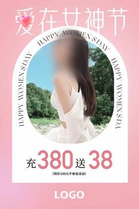 三八母亲情人节促销活动海报