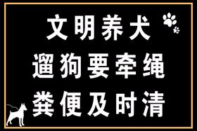 九江市依法养犬文明宣传工地广告