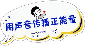 用声音传播正能量