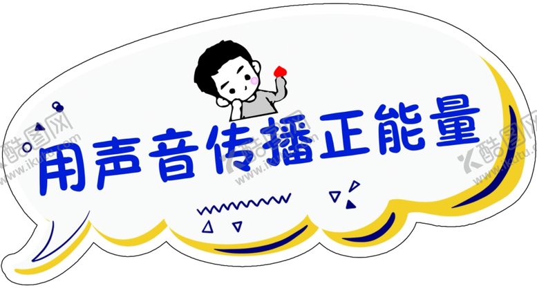 编号：81728506170535494698【酷图网】源文件下载-用声音传播正能量