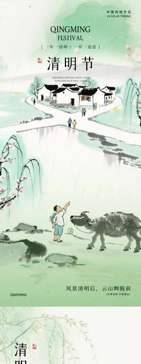 国风水墨风插画清明节海报