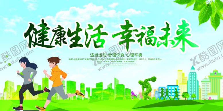 编号：45979609261342411466【酷图网】源文件下载-健康生活幸福未来