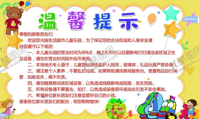 编号：90482407062212053959【酷图网】源文件下载-游乐园提示