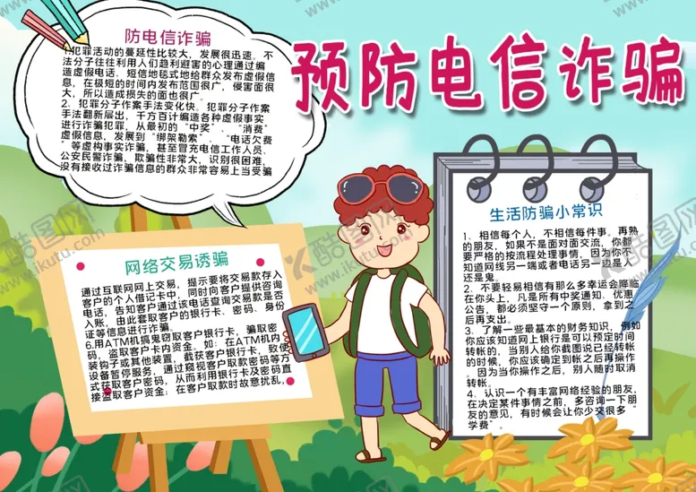 编号：59744106271136279747【酷图网】源文件下载-电信炸骗小报