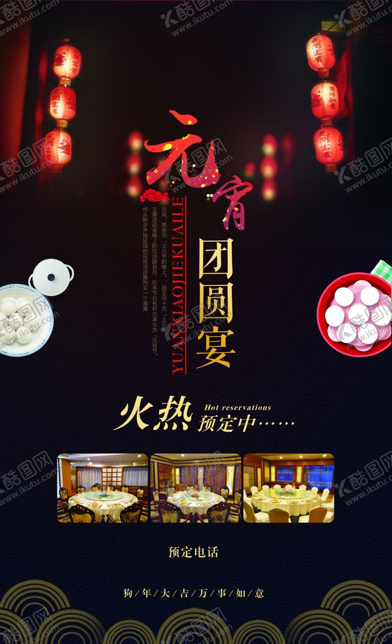 编号：59696602202230574399【酷图网】源文件下载-酒店元宵节宣传海报