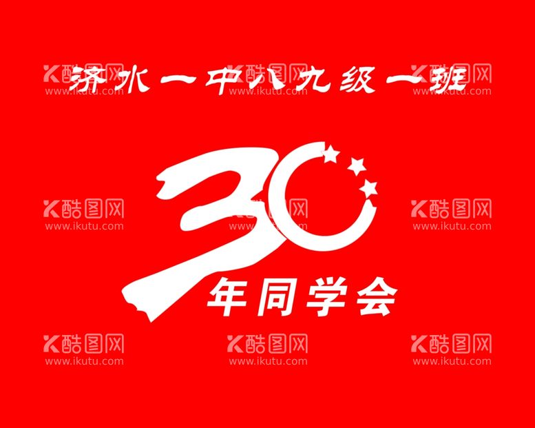 编号：84534512140820567933【酷图网】源文件下载-30年同学会