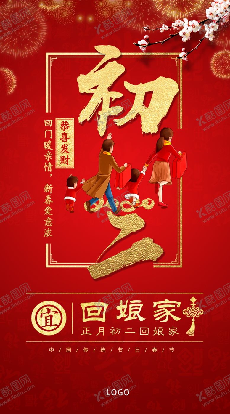 编号：91093404232231464969【酷图网】源文件下载-春节初二海报