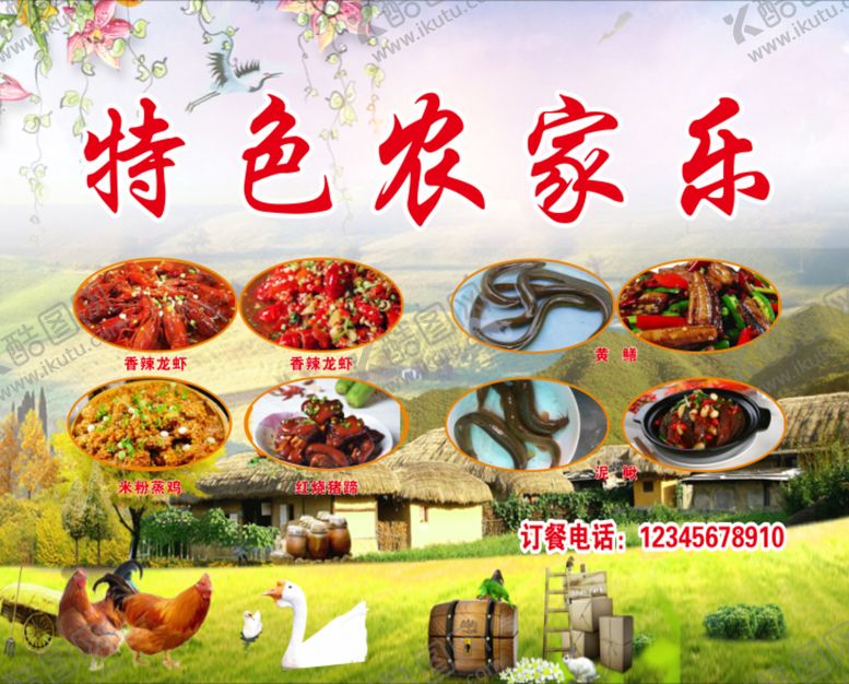 编号：65034910070259548349【酷图网】源文件下载-特色农家乐 乡村 