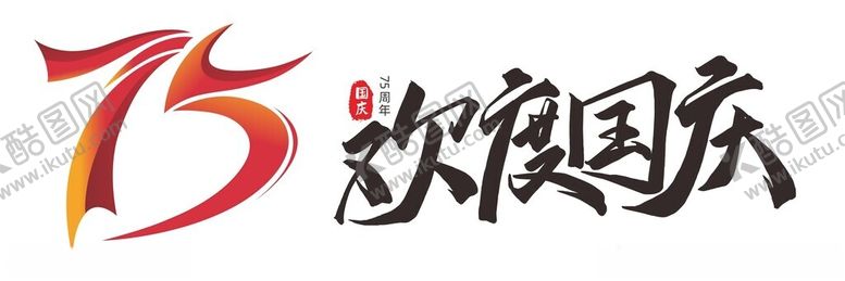 编号：68007402241237242301【酷图网】源文件下载-75周年