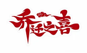 乔迁之喜文字开业矢量开张