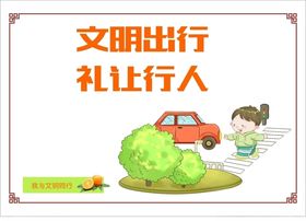 讲文明树新风之礼让行人