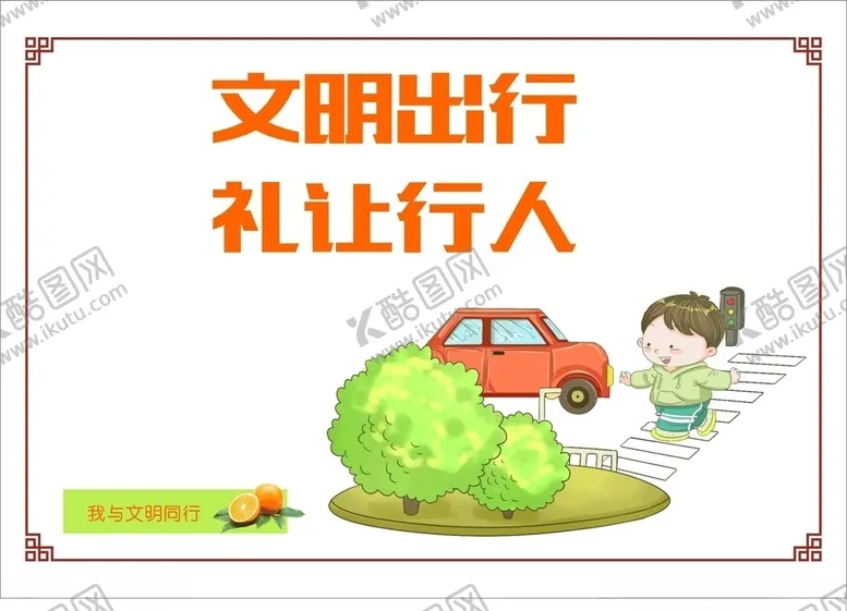 编号：99186006262107109594【酷图网】源文件下载-讲文明树新风之礼让行人