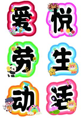 爱悦劳动生活艺术字