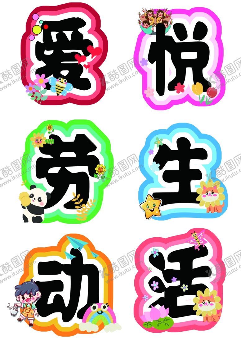 编号：31799011020915053888【酷图网】源文件下载-爱悦劳动生活艺术字