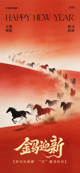2026马年海报