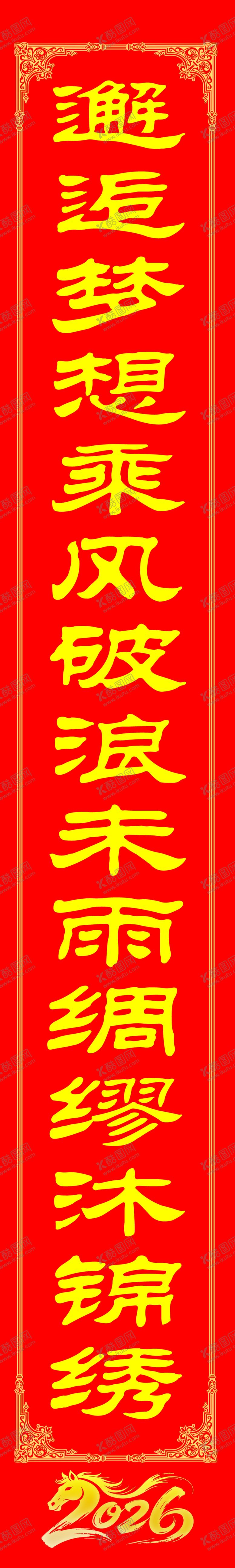 编号：80175404080038515629【酷图网】源文件下载-2026年对联