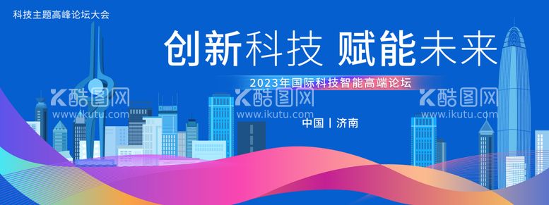 编号：28228211261025186838【酷图网】源文件下载-济南科技智能论坛会议背景板