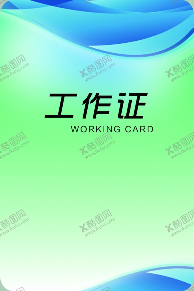 编号：66636510172030027633【酷图网】源文件下载-工作证胸卡胸牌吊牌名片