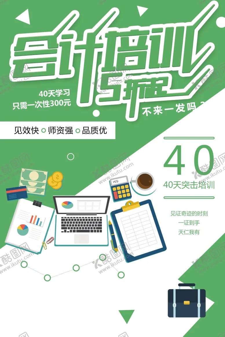 编号：98183012081829315357【酷图网】源文件下载-会计培训
