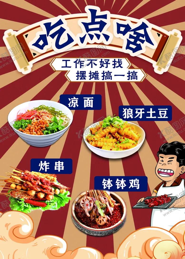 编号：24769009211809084851【酷图网】源文件下载-炸串卡通