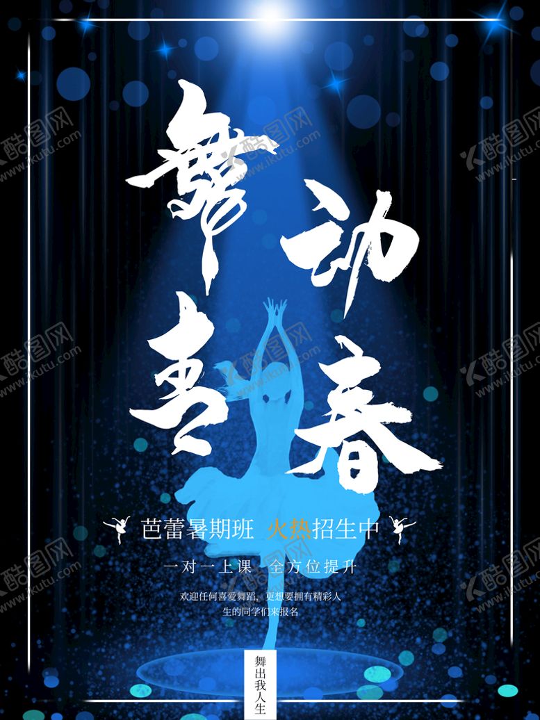 编号：91026309131848506035【酷图网】源文件下载-舞蹈培训舞动舞动青春