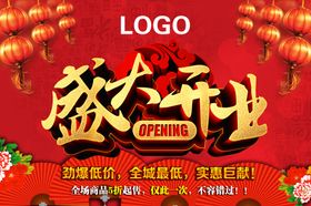 盛大开业全城钜惠