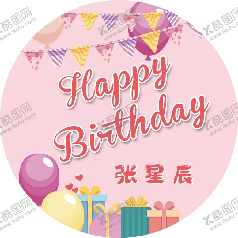 编号：66760610211347509066【酷图网】源文件下载-卡通生日海报生日快乐