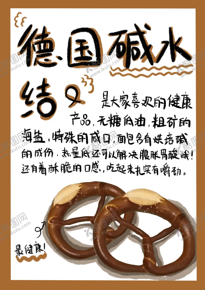 编号：39024703312332548832【酷图网】源文件下载-德国碱水