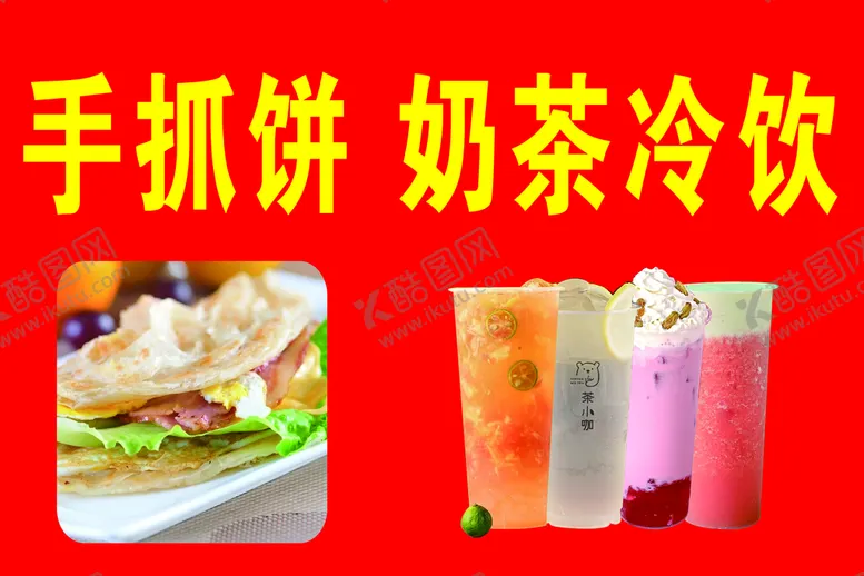 编号：33476610241615265278【酷图网】源文件下载-奶茶