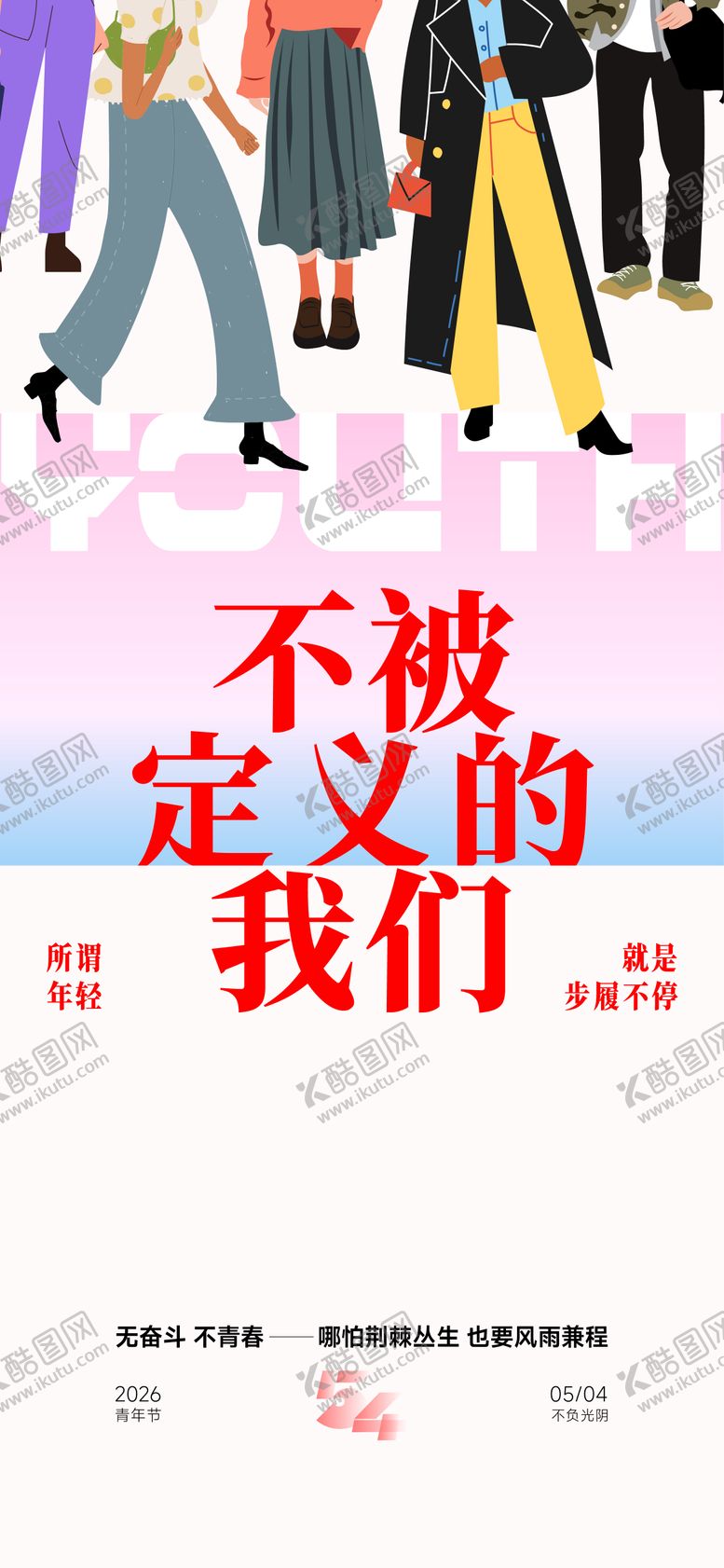 编号：98089004270209026959【酷图网】源文件下载-54青年节插画海报