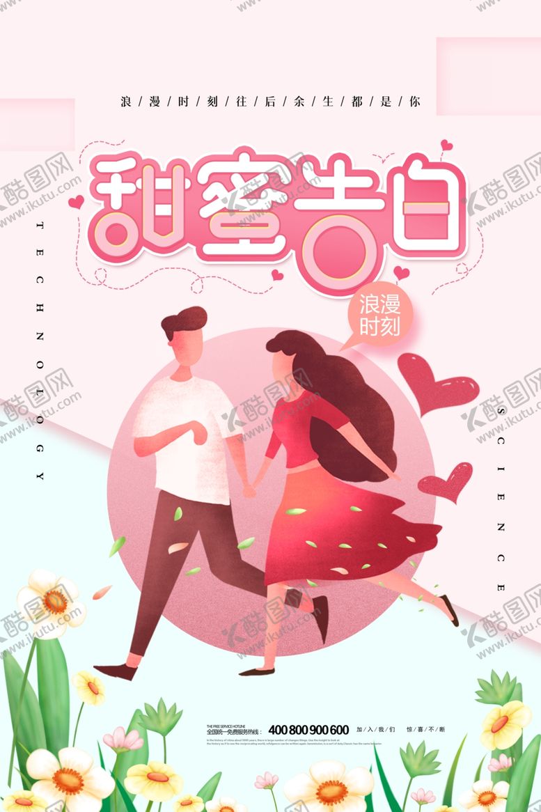 编号：39058310240916054160【酷图网】源文件下载-情人节海报