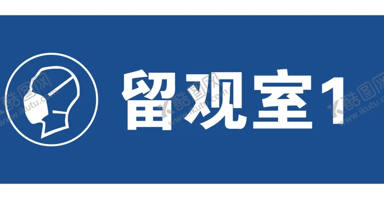 编号：64169805090027522888【酷图网】源文件下载-留观室