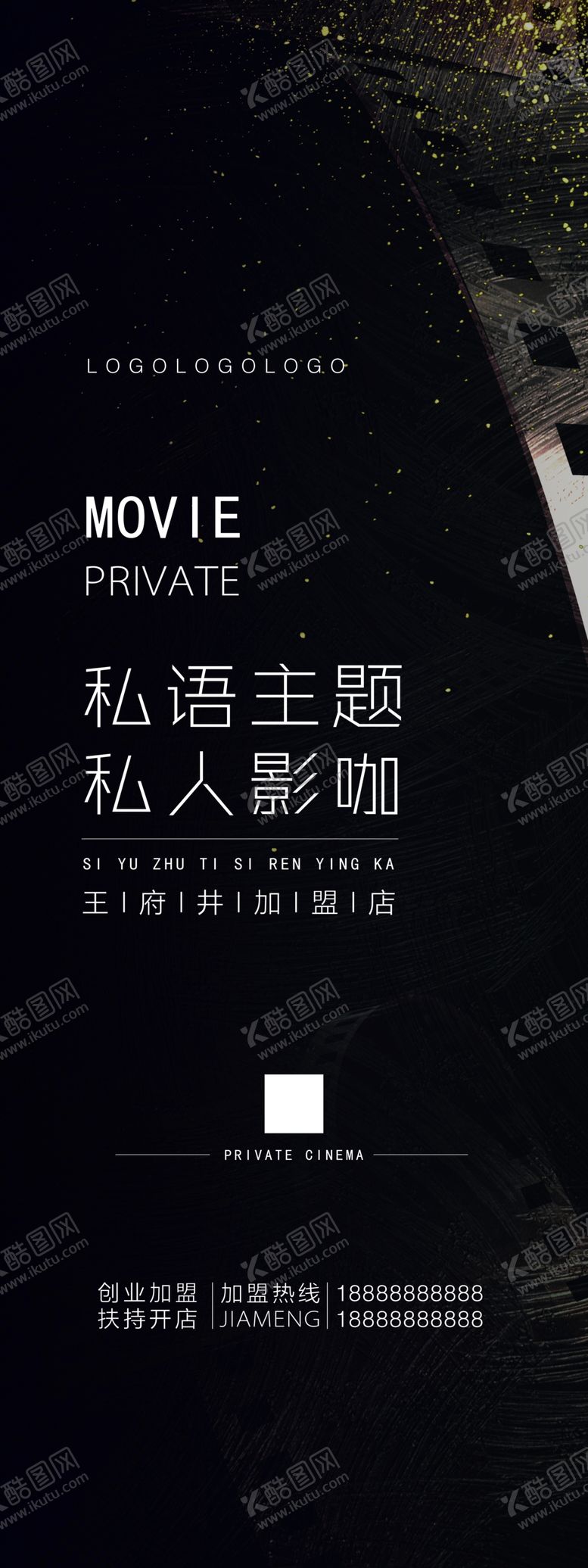 编号：63287501250403283146【酷图网】源文件下载-黑色简约电影院私人影院简约海报