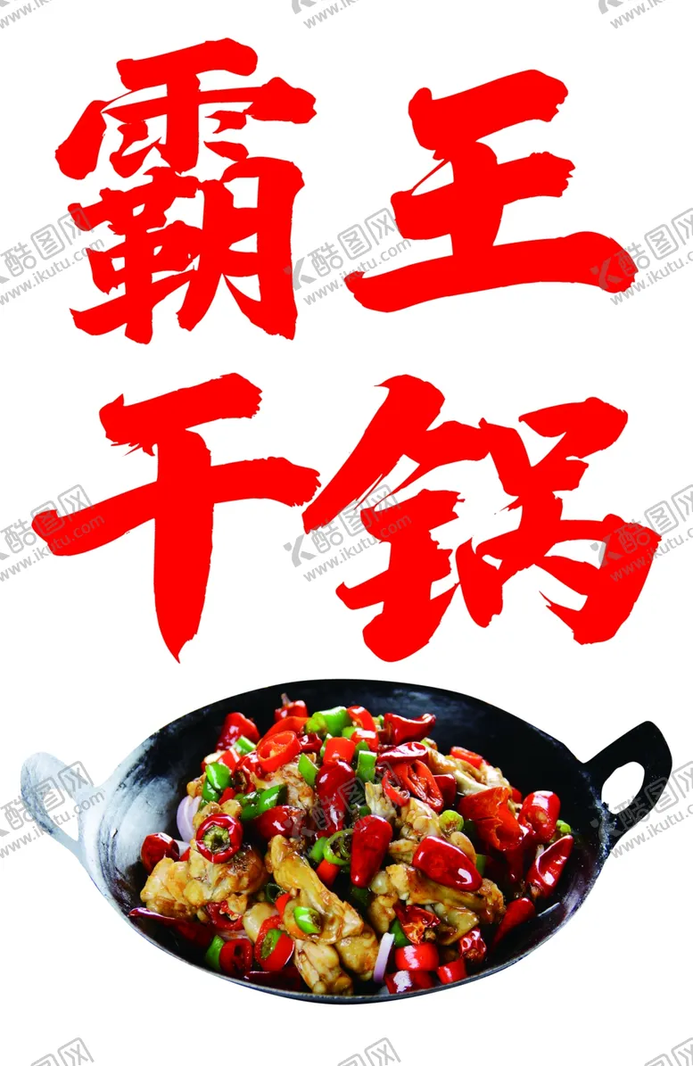 编号：50288202041038247251【酷图网】源文件下载-干锅
