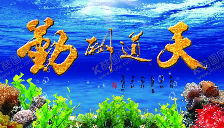 编号：10429809271516384713【酷图网】源文件下载-天道酬勤