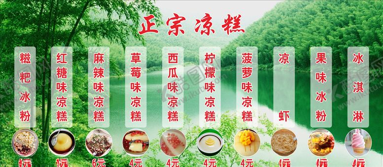 编号：22217104231938061602【酷图网】源文件下载-凉糕价目表