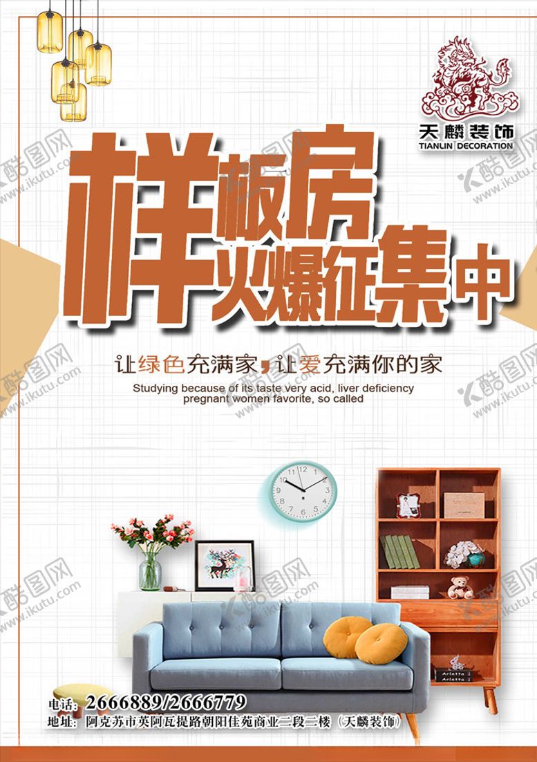 编号：35859407070010087670【酷图网】源文件下载-样板房火爆征集