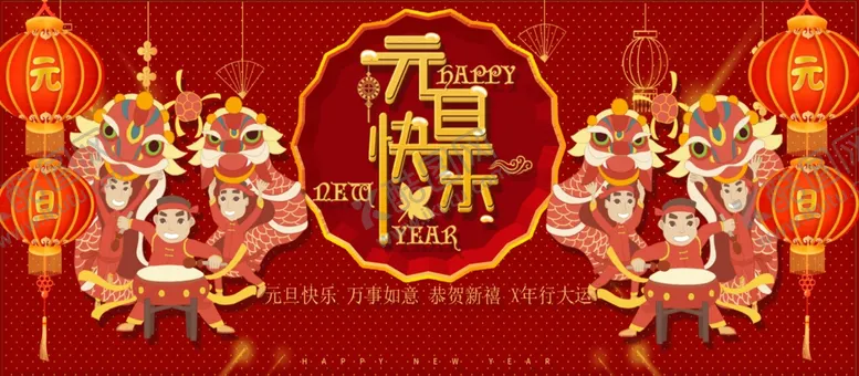编号：93226612090922569056【酷图网】源文件下载-元旦快乐