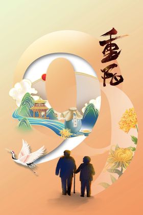 重阳节