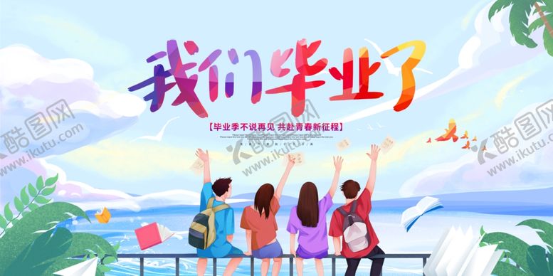编号：66879804051946303390【酷图网】源文件下载-青春毕业季梦想再起航